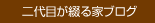二代目が綴る家ブログ