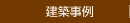 建築事例