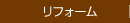 リフォーム
