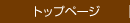 トップページ