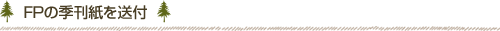 FPの季刊紙を送付