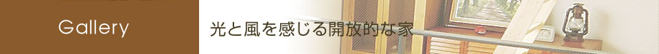 光と風を感じる開放的な家