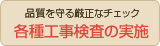 品質を守る厳正なチェック　各種工事検査の実施