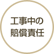 工事中の賠償責任