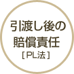 引渡し後の賠償責任