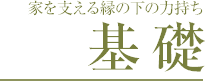 家を支える縁の下の力持ち 基礎