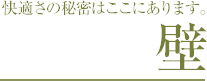 快適さの秘密はここにあります。 壁